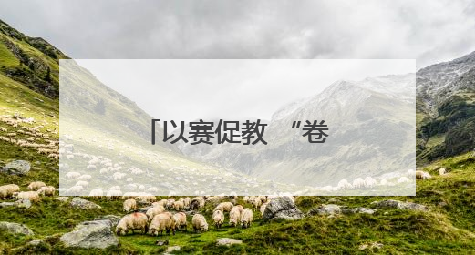 以赛促教 “卷”出精彩——怀远县荆涂学校开展教师组卷比赛活动