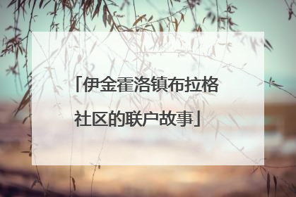 伊金霍洛镇布拉格社区的联户故事