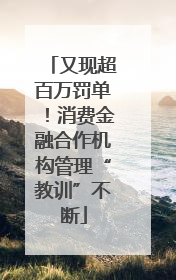 又现超百万罚单！消费金融合作机构管理“教训”不断