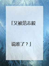 又被范志毅说准了？