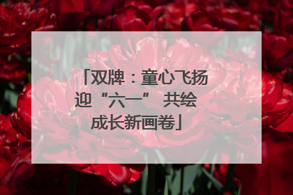 双牌：童心飞扬迎“六一” 共绘成长新画卷
