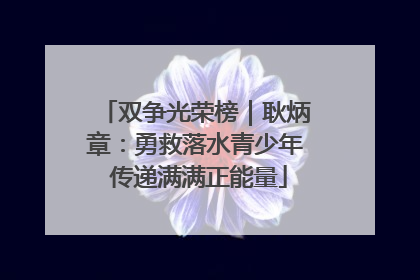 双争光荣榜｜耿炳章：勇救落水青少年 传递满满正能量