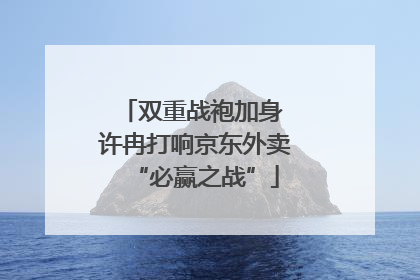 双重战袍加身 许冉打响京东外卖“必赢之战”