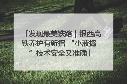发现最美铁路｜银西高铁养护有新招 “小液捣”技术安全又准确