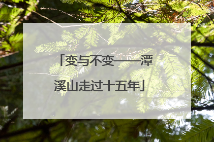 变与不变——潭溪山走过十五年