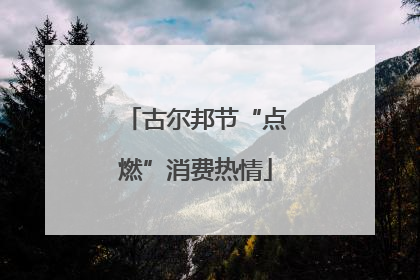 古尔邦节“点燃”消费热情