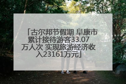 古尔邦节假期 阜康市累计接待游客33.07万人次 实现旅游经济收入23161万元