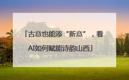 古意也能添“新意”，看AI如何赋能诗韵山西