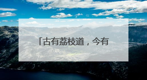 古有荔枝道，今有神鲜盒！卡萨帝冰箱邀您共赴胶东鲜旅