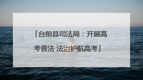 台前县司法局：开展高考普法 法治护航高考
