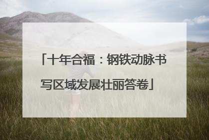 十年合福：钢铁动脉书写区域发展壮丽答卷