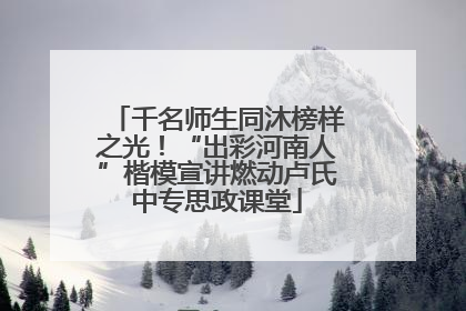 千名师生同沐榜样之光！“出彩河南人”楷模宣讲燃动卢氏中专思政课堂