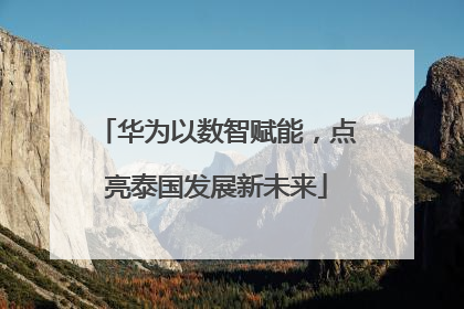 华为以数智赋能，点亮泰国发展新未来
