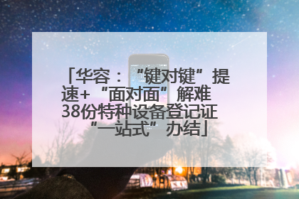 华容：“键对键”提速+“面对面”解难 38份特种设备登记证“一站式”办结