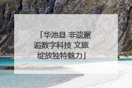 华池县 非遗邂逅数字科技 文旅绽放独特魅力