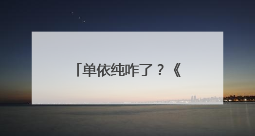 单依纯咋了？《歌手2025》单依纯改编李荣浩《李白》引热议