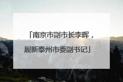 南京市副市长李晖，履新泰州市委副书记