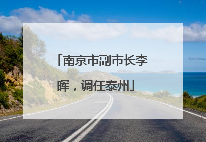 南京市副市长李晖，调任泰州