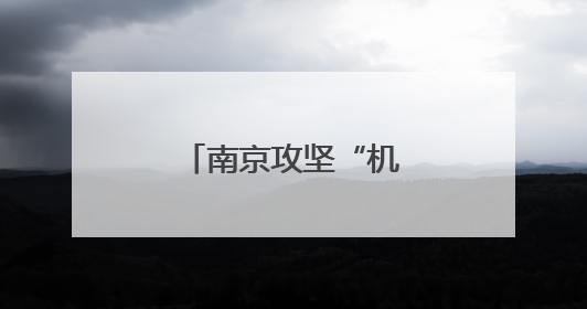 南京攻坚“机器人之城”