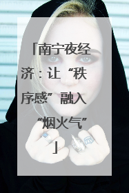 南宁夜经济：让“秩序感”融入“烟火气”