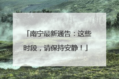 南宁最新通告：这些时段，请保持安静！