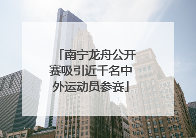 南宁龙舟公开赛吸引近千名中外运动员参赛