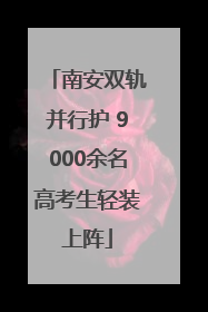 南安双轨并行护 9000余名高考生轻装上阵