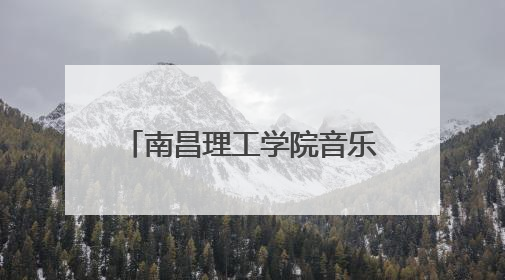 南昌理工学院音乐与舞蹈学院志愿服务队赴丰城市开展暑期社会实践活动
