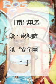 南昌电务段：密织防汛“安全网”