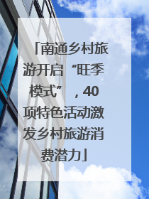 南通乡村旅游开启“旺季模式”，40项特色活动激发乡村旅游消费潜力