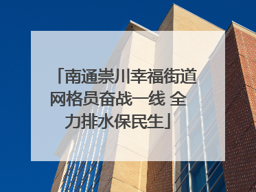 南通崇川幸福街道网格员奋战一线 全力排水保民生