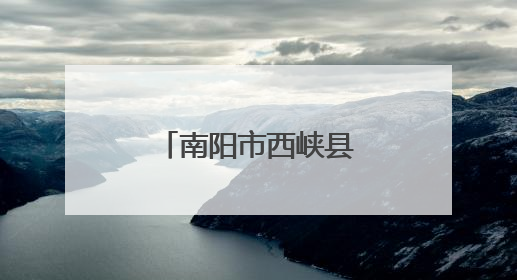 南阳市西峡县飞龙汽车部件股份有限公司赴台开展交流活动