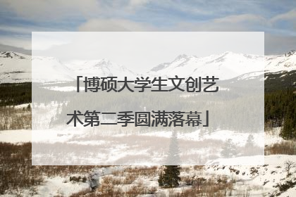 博硕大学生文创艺术第二季圆满落幕