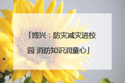 博兴：防灾减灾进校园 消防知识润童心