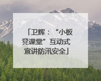 卫辉：“小板凳课堂”互动式宣讲防汛安全