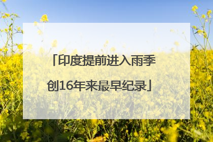 印度提前进入雨季 创16年来最早纪录