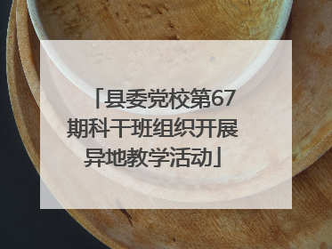 县委党校第67期科干班组织开展异地教学活动