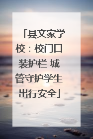 县文家学校：校门口装护栏 城管守护学生出行安全