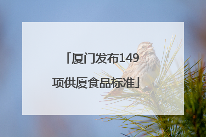 厦门发布149项供厦食品标准
