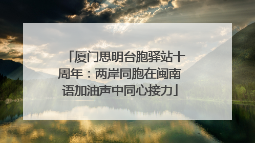 厦门思明台胞驿站十周年：两岸同胞在闽南语加油声中同心接力