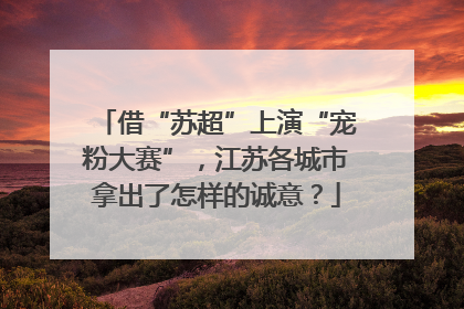 借“苏超”上演“宠粉大赛”，江苏各城市拿出了怎样的诚意？