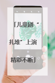儿童剧“扎堆”上演精彩不断