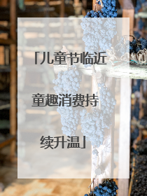 儿童节临近 童趣消费持续升温