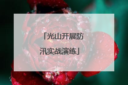 光山开展防汛实战演练