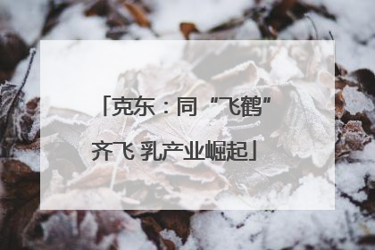 克东：同“飞鹤”齐飞 乳产业崛起