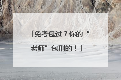 免考包过？你的“老师”包刑的！