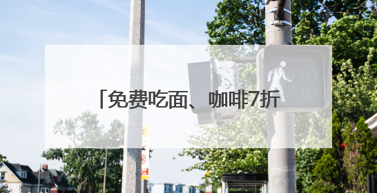 免费吃面、咖啡7折、拌饭比套餐还划算，外地影迷都在薅，这些票根羊毛你用了吗？