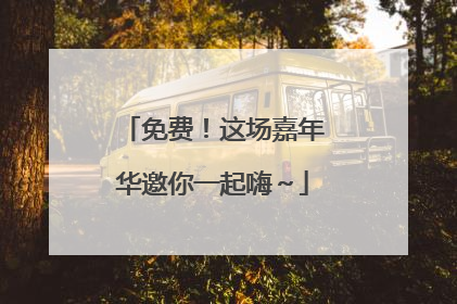 免费！这场嘉年华邀你一起嗨～