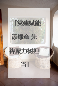 党建赋能添绿意 先锋聚力树担当