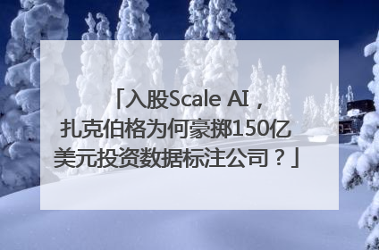 入股Scale AI，扎克伯格为何豪掷150亿美元投资数据标注公司？